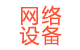 網絡設備